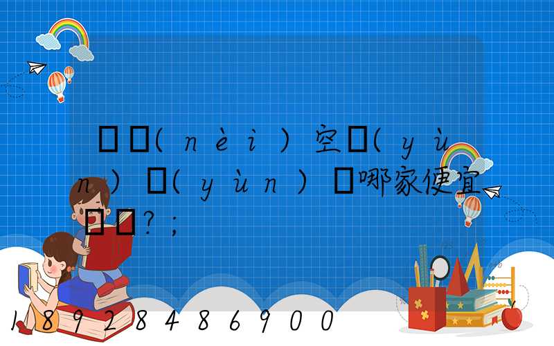國內(nèi)空運(yùn)運(yùn)輸哪家便宜？